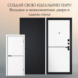 Входные и межкомнатные двери в одном стиле